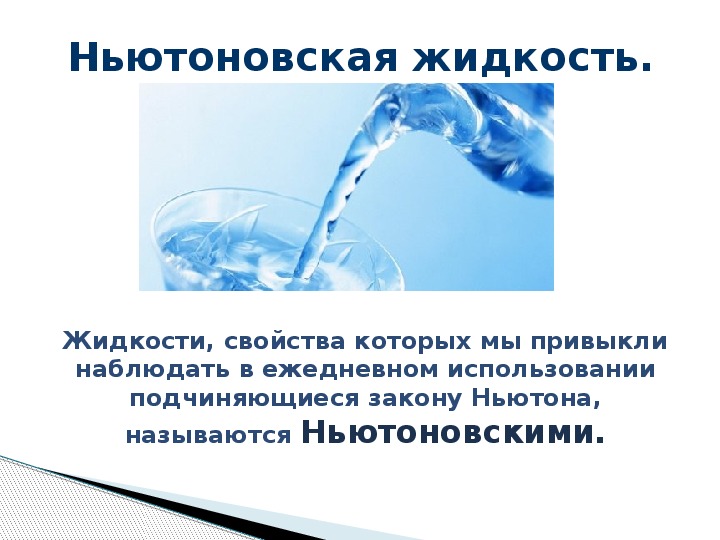 Жидкость 3 класс. Ньютоновская жидкость. Ньютоновская жидкость график. Закон ньютоновской жидкости.