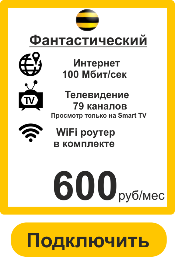 Билайн интернет. Билайн домашний интернет. Подключить домашний интернет Билайн. Домашний интернет и ТВ Билайн. Тарифы иваново для телефона